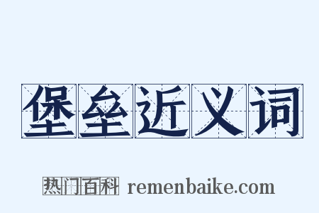 堡垒近义词是什么意思的图片